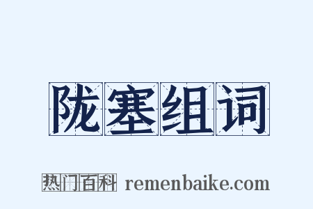 陇塞组词是什么意思的图片